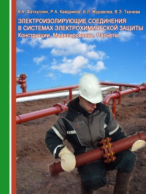 cover image of Электроизолирующие соединения в системах электрохимической защиты трубопроводов. Конструкции. Моделирование. Расчеты